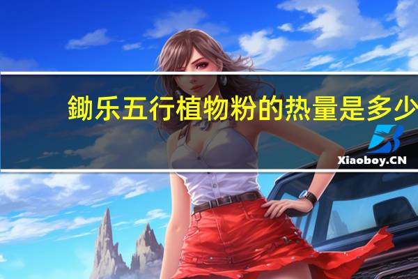 鋤乐 五行植物粉的热量是多少