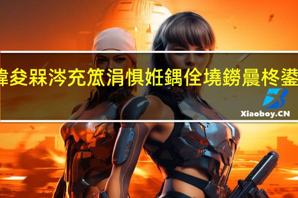 鍏夋槑涔充笟涓惧姙鍝佺墝鐒曟柊鍙戝竷浼?鍒涙柊闂€€2023涓栫晫璁捐涔嬮兘澶т細 到底什么情况嘞