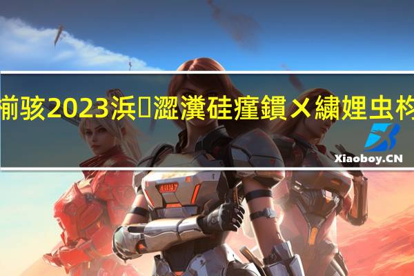 鍗楀寳鍛煎簲瀹堟姢鏂囧寲閬椾骇 2023浜澀瀵硅瘽鏆ㄨ繍娌虫枃鍖栬妭鍦ㄤ含鍚箷 到底什么情况嘞