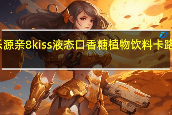 鑫乐源 亲8kiss液态口香糖植物饮料卡路里是多少