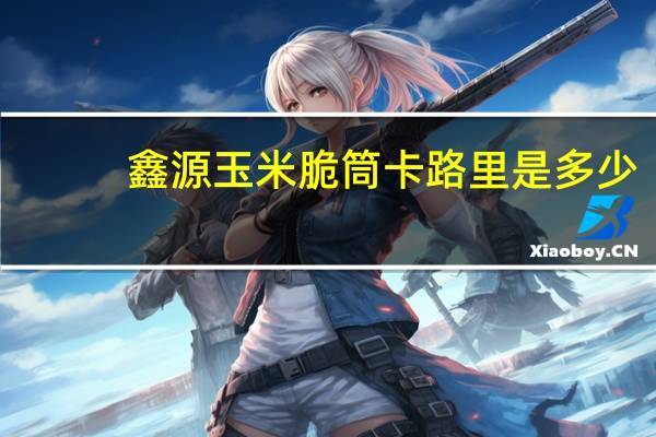 鑫源 玉米脆筒卡路里是多少