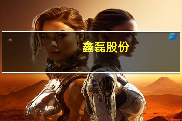 鑫磊股份:与内蒙古自治区呼和浩特市和林格尔县人民政府签署《投资合作协议》