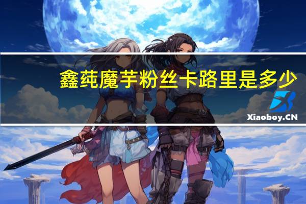 鑫莼 魔芋粉丝卡路里是多少