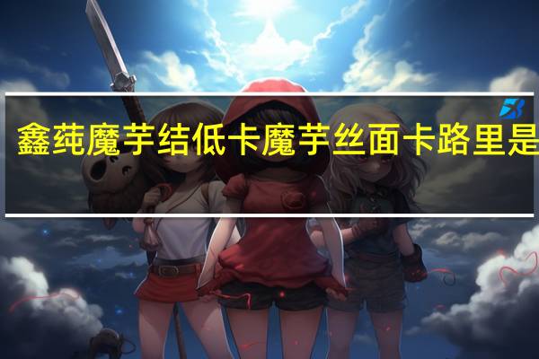 鑫莼  魔芋结低卡魔芋丝面卡路里是多少
