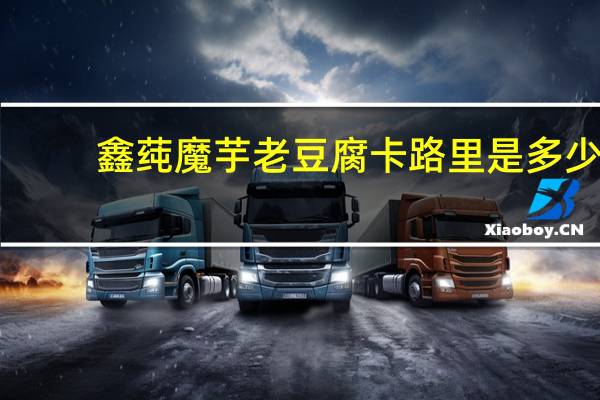 鑫莼 魔芋老豆腐卡路里是多少