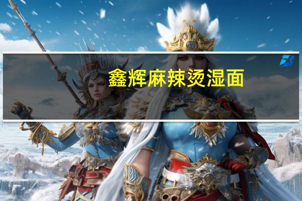 鑫辉 麻辣烫湿面(微辣口味)的热量是多少