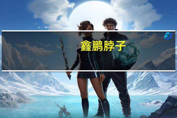 鑫鹏 脖子(香辣味)卡路里是多少