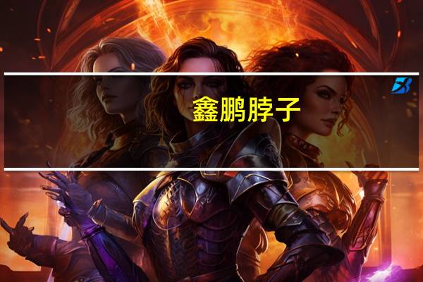 鑫鹏 脖子(香辣味)的热量是多少