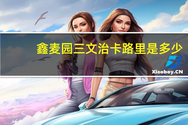 鑫麦园 三文治卡路里是多少