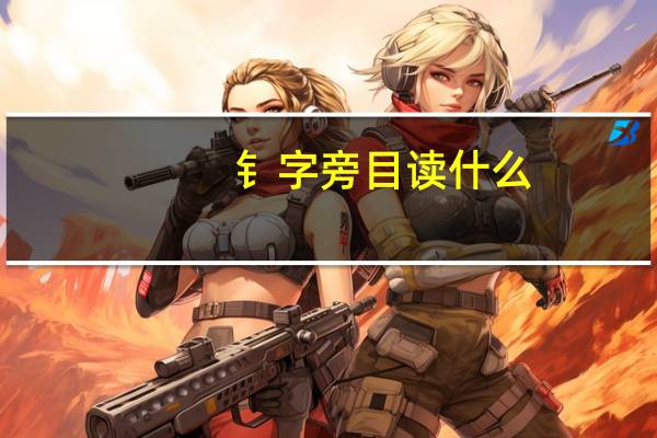 钅字旁目读什么