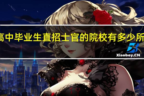 针对性高中毕业生直招士官的院校有多少所 列举五所院校