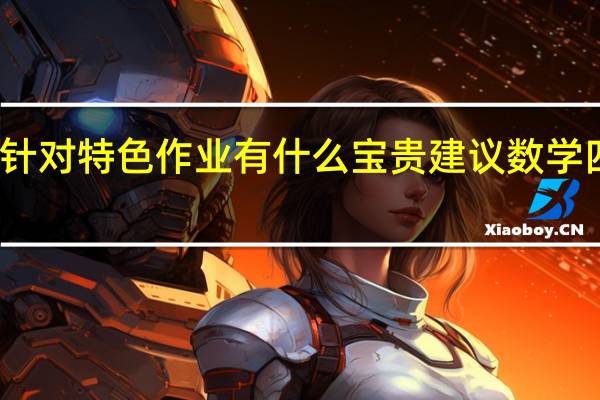 针对特色作业有什么宝贵建议数学四年级