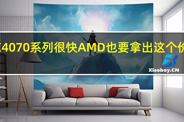 针对RTX4070系列很快AMD也要拿出这个价格段的显卡了