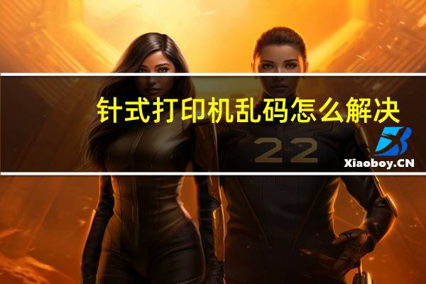 针式打印机乱码怎么解决（针式打印机乱码）