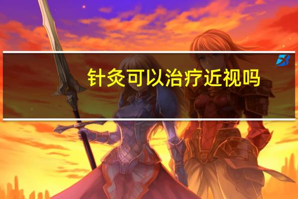 针灸可以治疗近视吗