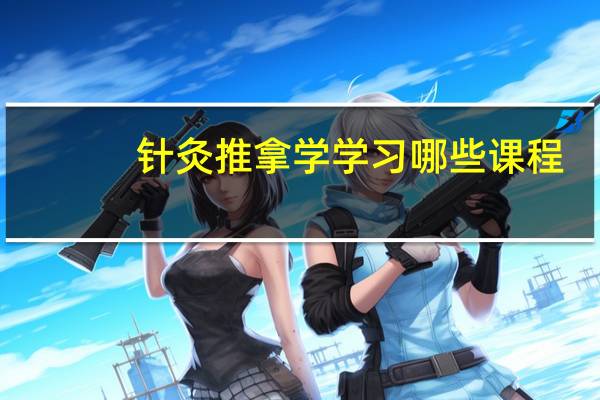 针灸推拿学学习哪些课程