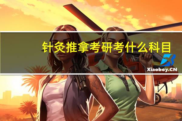 针灸推拿考研考什么科目