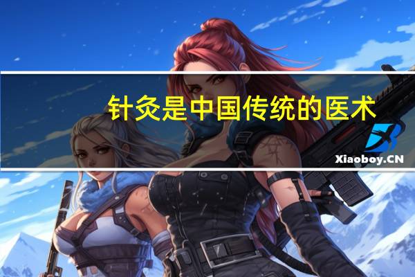 针灸是中国传统的医术，到现在有什么新的发展吗