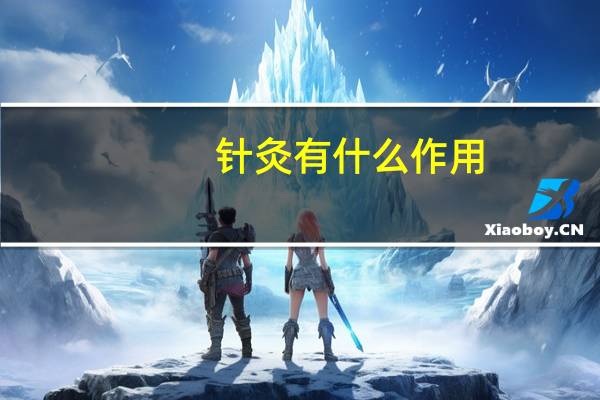 针灸有什么作用