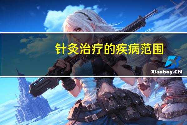 针灸治疗的疾病范围
