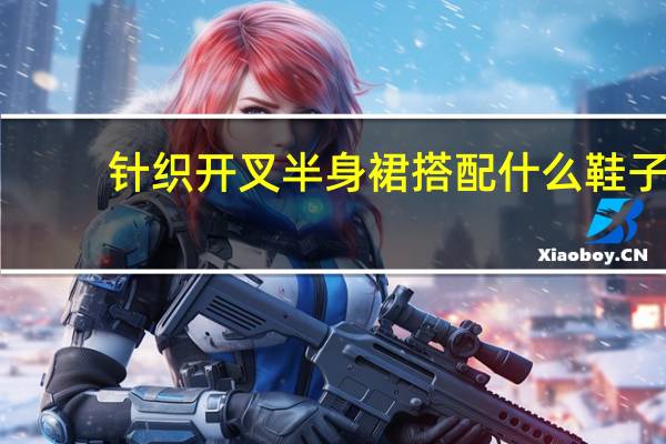 针织开叉半身裙搭配什么鞋子