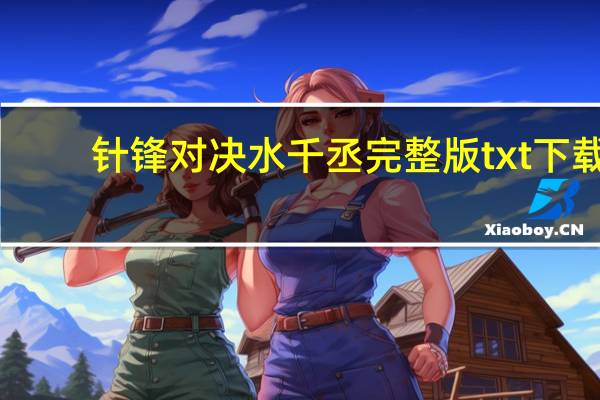 针锋对决水千丞完整版txt下载（针锋对决水千丞完整版）