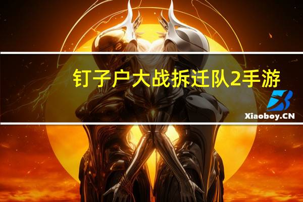 钉子户大战拆迁队2手游（《钉子户大战拆迁队》游戏技巧攻略）