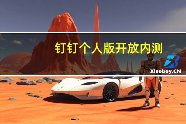 钉钉个人版开放内测：不打卡无已读 AI服务限时免费