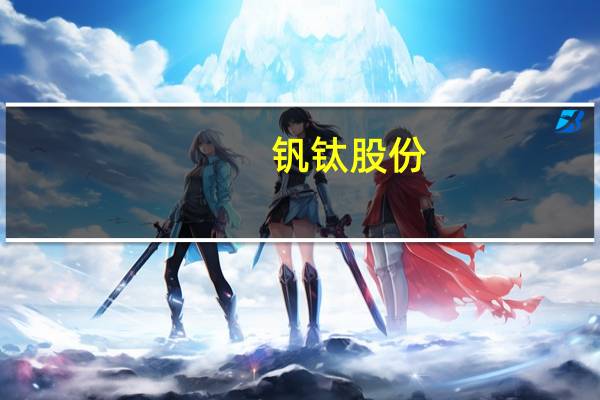 钒钛股份:控股股东与陕钢集团签订合作协议