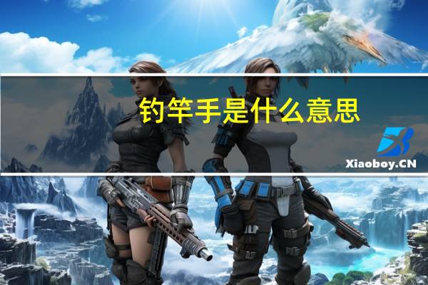 钓竿手是什么意思