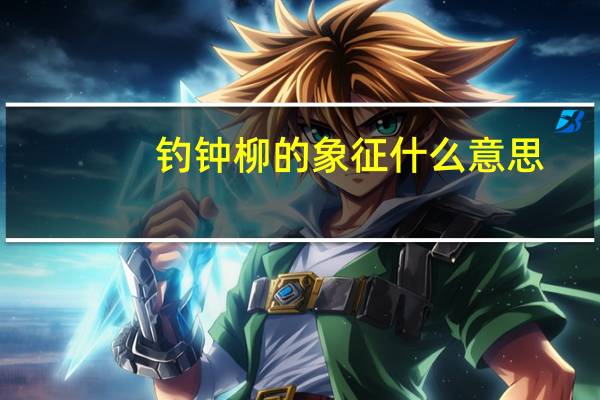 钓钟柳的象征什么意思