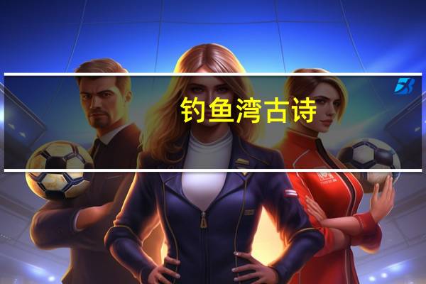 钓鱼湾古诗