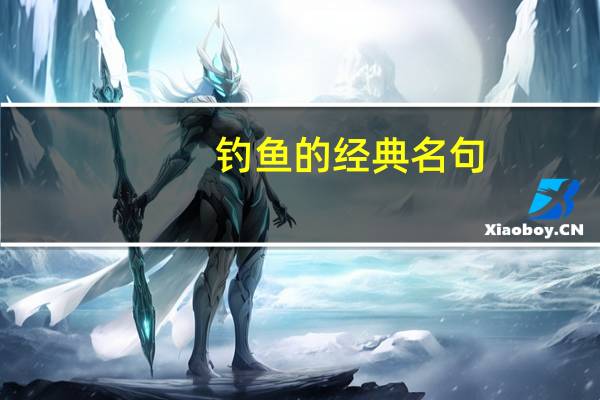 钓鱼的经典名句