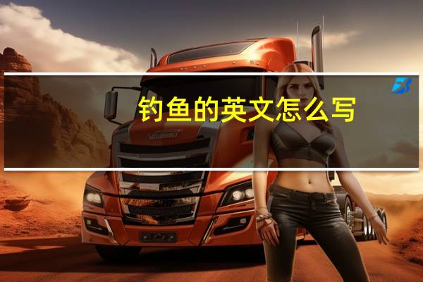 钓鱼的英文怎么写