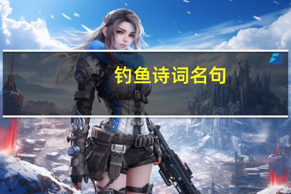 钓鱼诗词名句