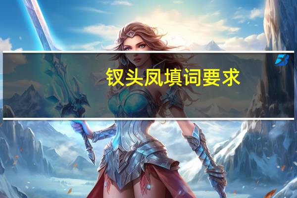 钗头凤填词要求