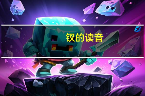 钗的读音（钗）