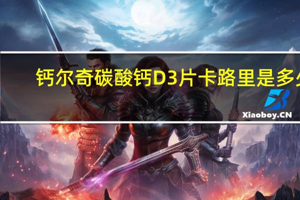钙尔奇 碳酸钙D3片卡路里是多少