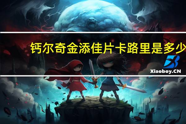 钙尔奇 金添佳片卡路里是多少