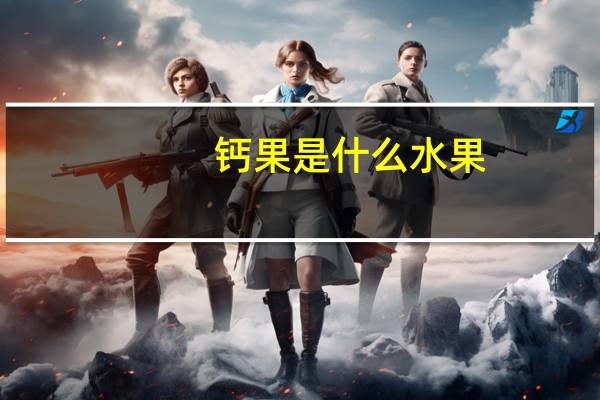 钙果是什么水果