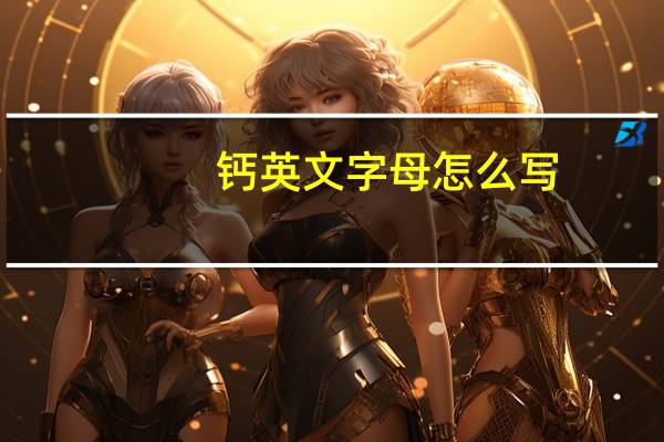 钙英文字母怎么写