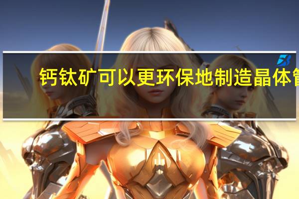 钙钛矿可以更环保地制造晶体管