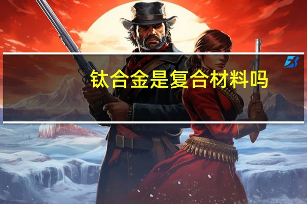 钛合金是复合材料吗