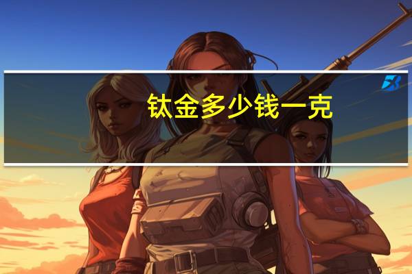 钛金多少钱一克(钛金的价格)