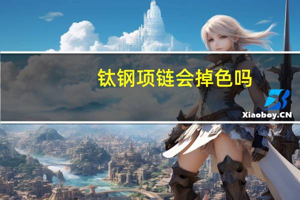 钛钢项链会掉色吗