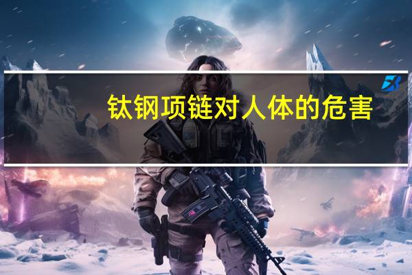 钛钢项链对人体的危害（钛钢）