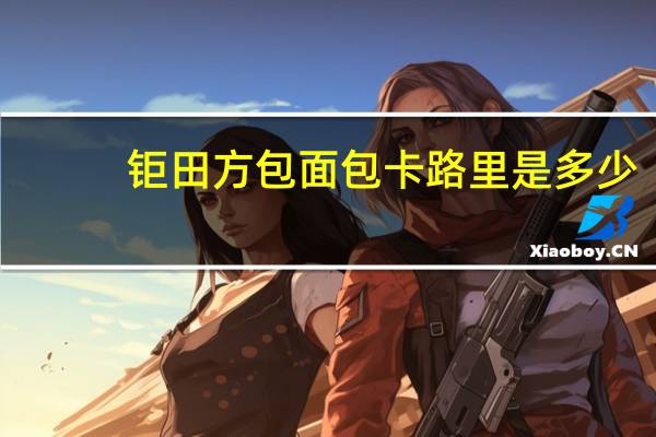 钜田 方包面包卡路里是多少