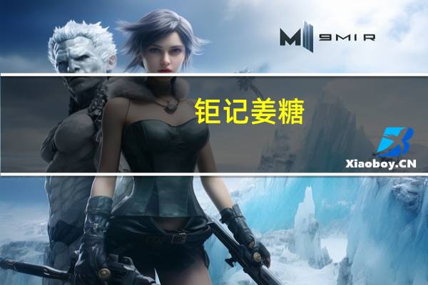 钜记 姜糖 (原味)卡路里是多少
