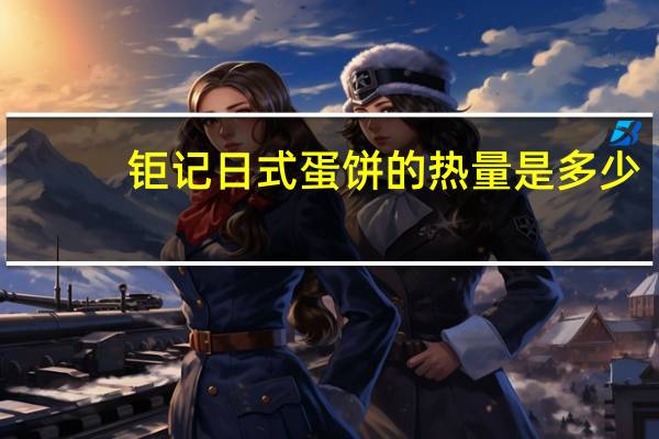 钜记 日式蛋饼的热量是多少