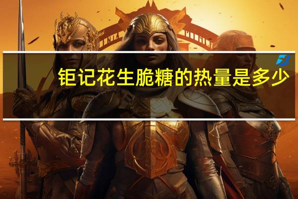 钜记 花生脆糖的热量是多少